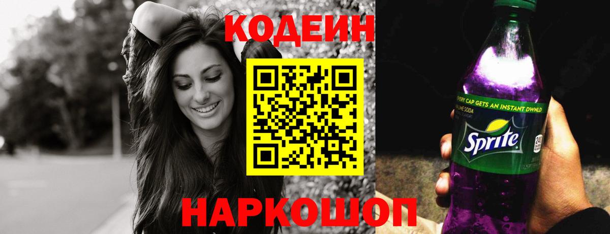 Кодеиновый сироп Lean напиток Lean (лин)  Вход с VPN  Кодеин Purple Drank  Рузаевка 